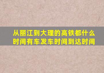 从丽江到大理的高铁都什么时间有车发车时间到达时间