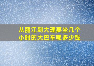 从丽江到大理要坐几个小时的大巴车呢多少钱