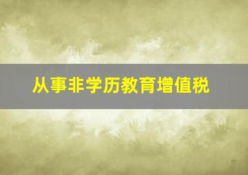 从事非学历教育增值税