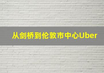 从剑桥到伦敦市中心Uber