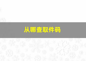 从哪查取件码