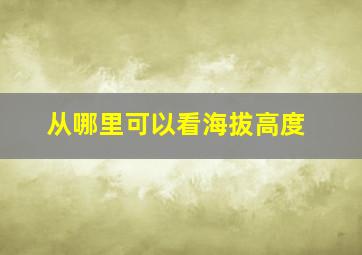 从哪里可以看海拔高度