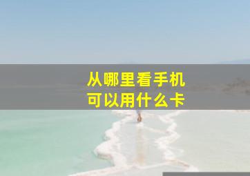 从哪里看手机可以用什么卡