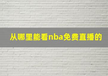 从哪里能看nba免费直播的