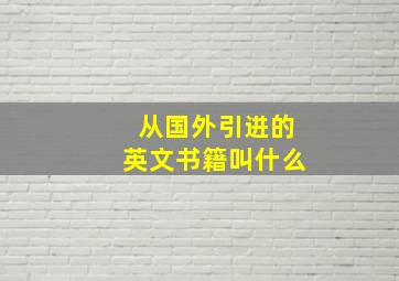 从国外引进的英文书籍叫什么