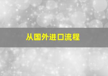 从国外进口流程