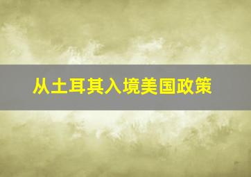 从土耳其入境美国政策