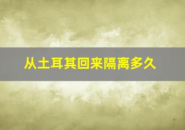 从土耳其回来隔离多久