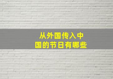 从外国传入中国的节日有哪些