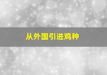 从外国引进鸡种