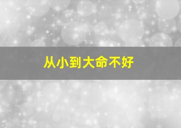 从小到大命不好