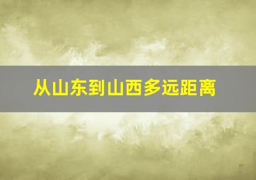 从山东到山西多远距离