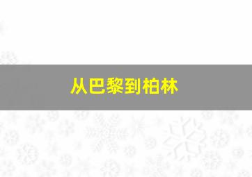 从巴黎到柏林