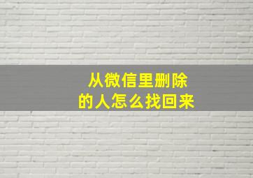 从微信里删除的人怎么找回来