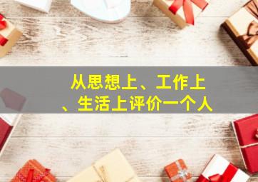 从思想上、工作上、生活上评价一个人