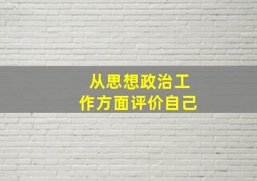 从思想政治工作方面评价自己