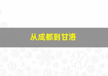 从成都到甘洛