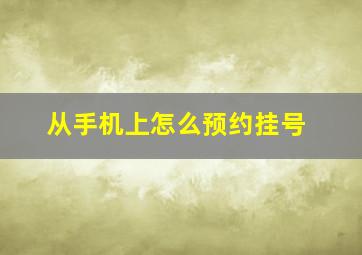 从手机上怎么预约挂号