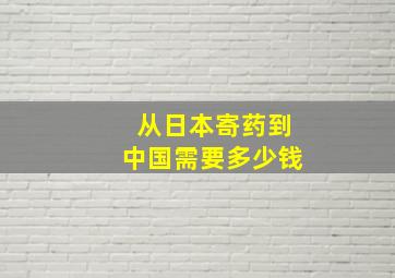 从日本寄药到中国需要多少钱