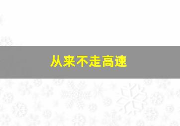 从来不走高速