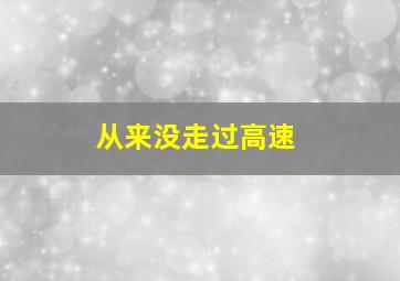 从来没走过高速