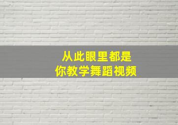 从此眼里都是你教学舞蹈视频