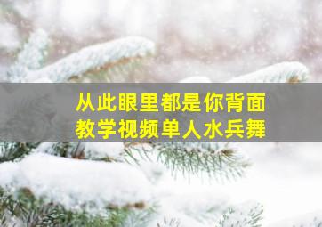 从此眼里都是你背面教学视频单人水兵舞