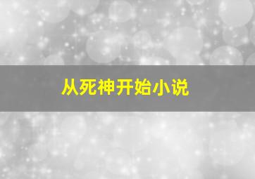 从死神开始小说