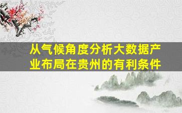 从气候角度分析大数据产业布局在贵州的有利条件