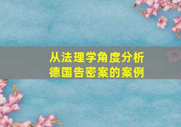 从法理学角度分析德国告密案的案例