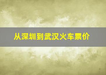 从深圳到武汉火车票价