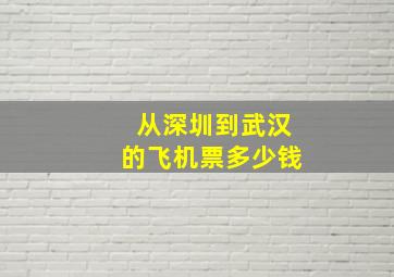 从深圳到武汉的飞机票多少钱