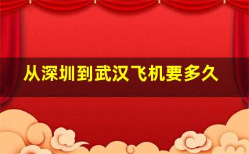 从深圳到武汉飞机要多久