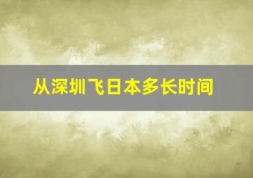 从深圳飞日本多长时间