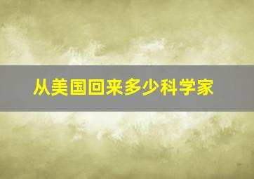 从美国回来多少科学家