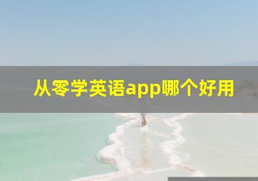 从零学英语app哪个好用