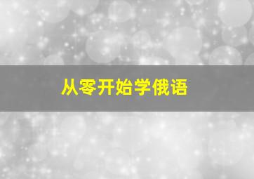 从零开始学俄语