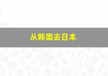 从韩国去日本