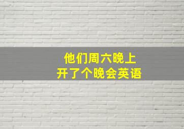 他们周六晚上开了个晚会英语