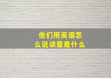 他们用英语怎么说读音是什么