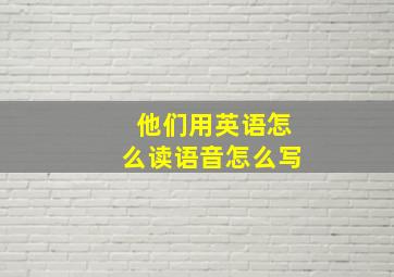 他们用英语怎么读语音怎么写