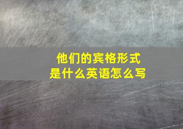 他们的宾格形式是什么英语怎么写