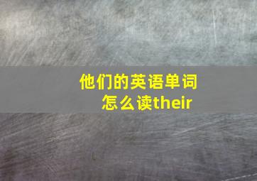 他们的英语单词怎么读their