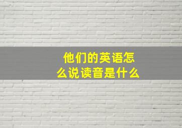 他们的英语怎么说读音是什么