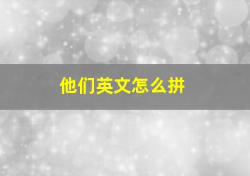 他们英文怎么拼