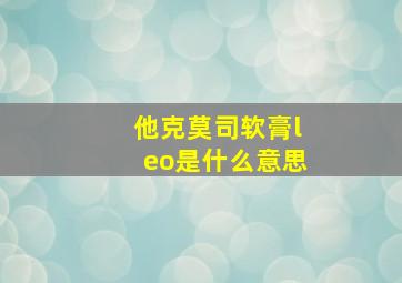 他克莫司软膏leo是什么意思