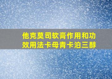 他克莫司软膏作用和功效用法卡母青卡泊三醇