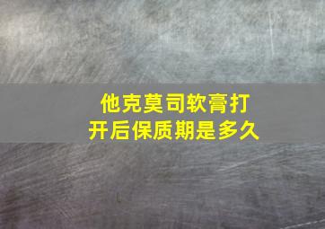 他克莫司软膏打开后保质期是多久