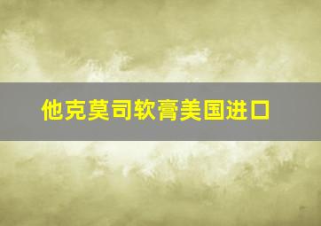 他克莫司软膏美国进口