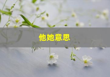 他她意思